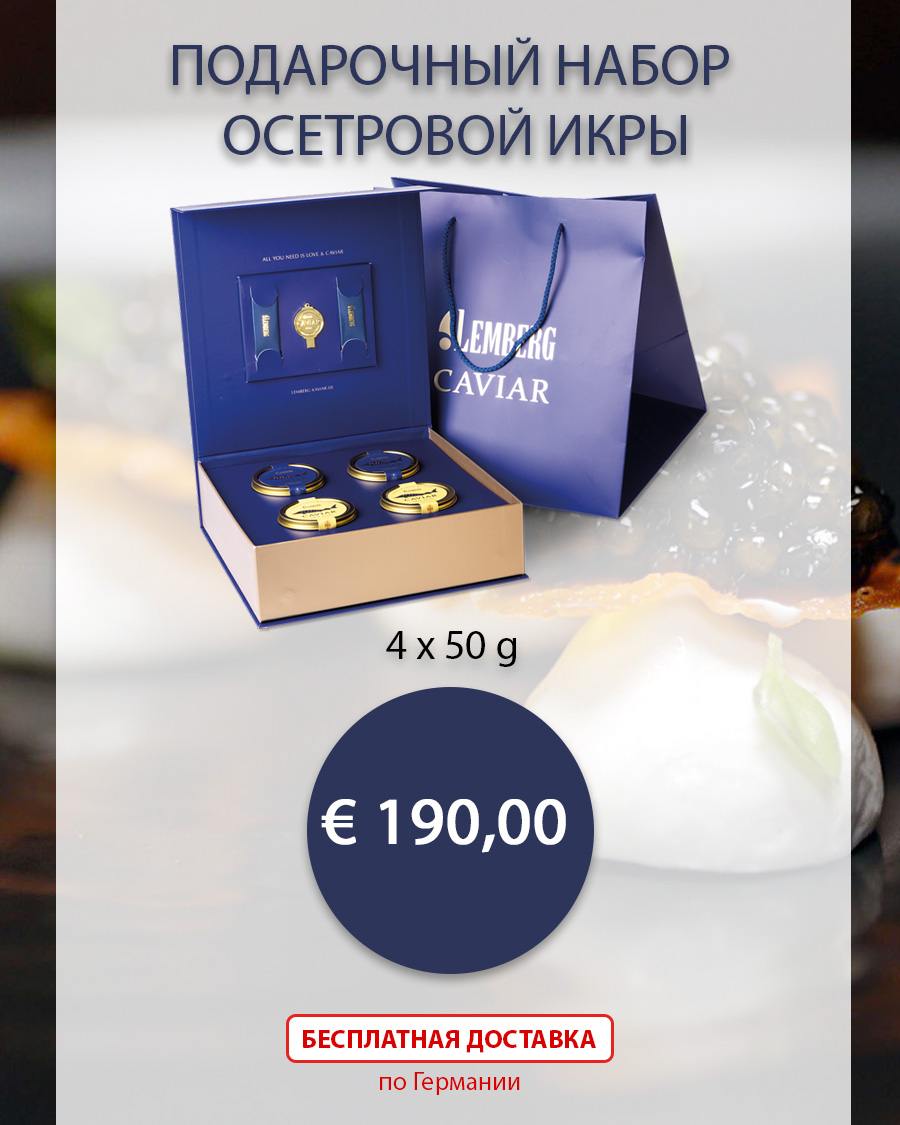 Купить икру в Германии онлайн - Lemberg