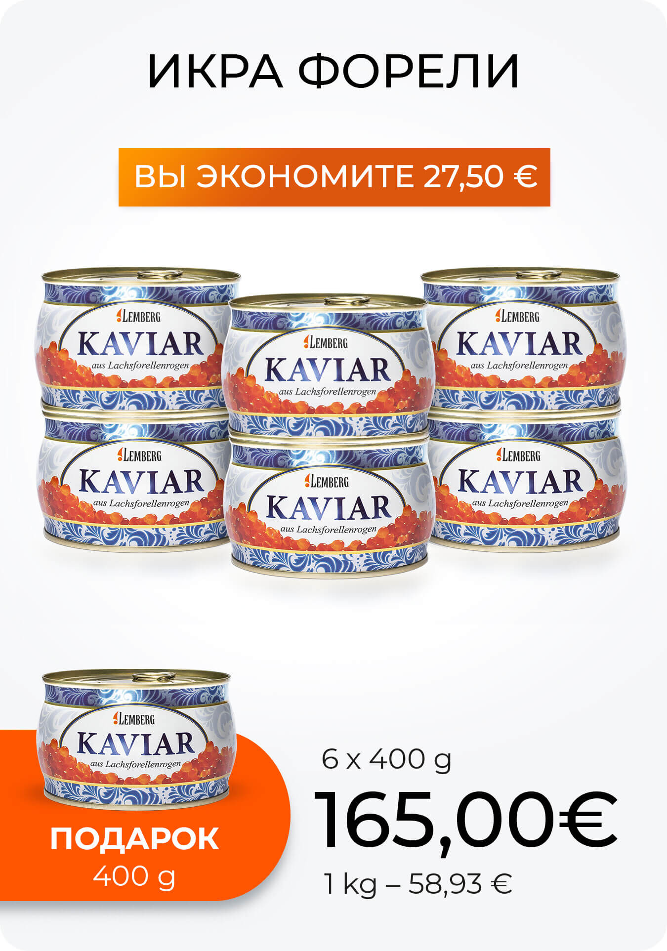 Купить икру в Германии онлайн - Lemberg