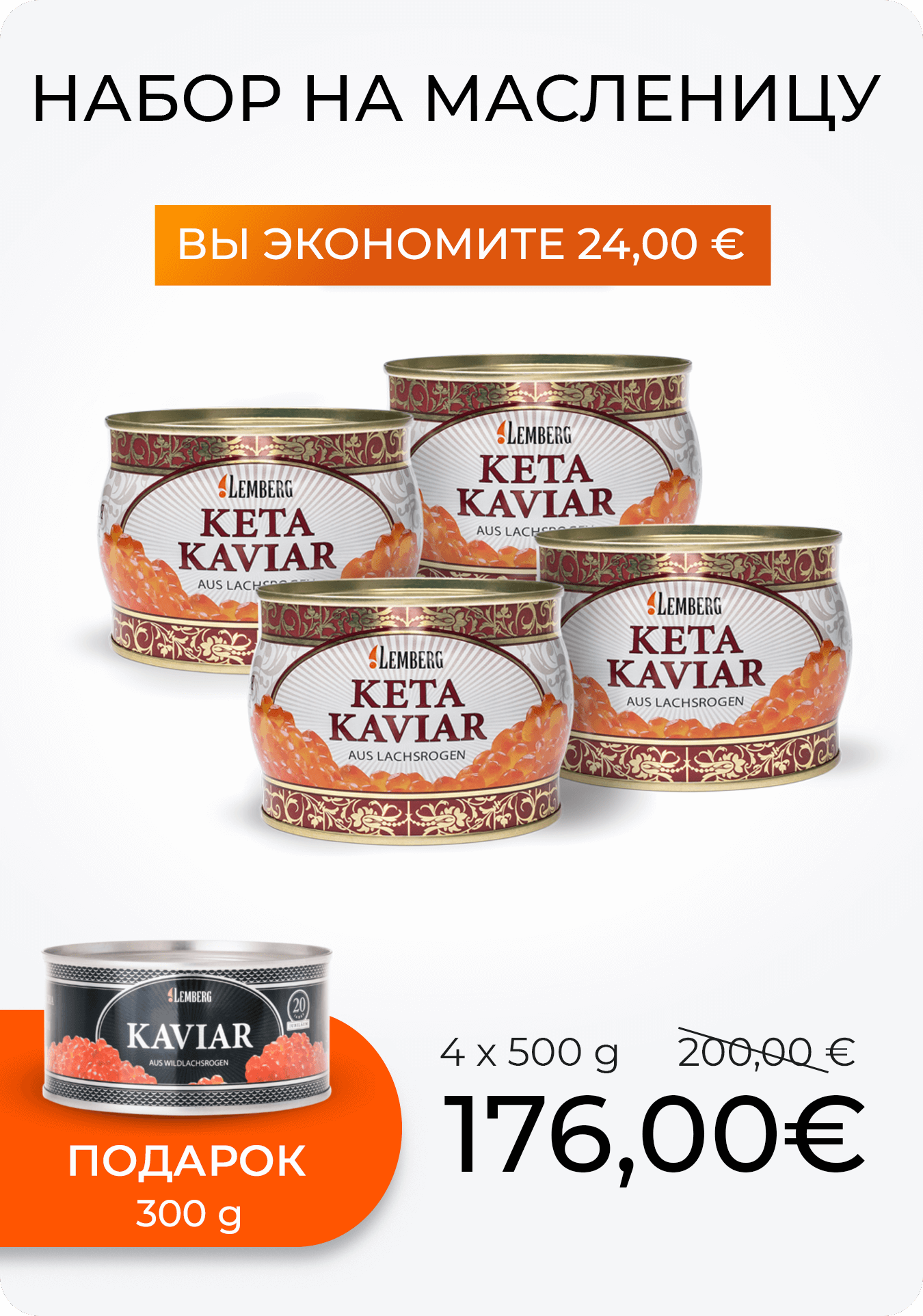 Купить икру в Германии онлайн - Lemberg