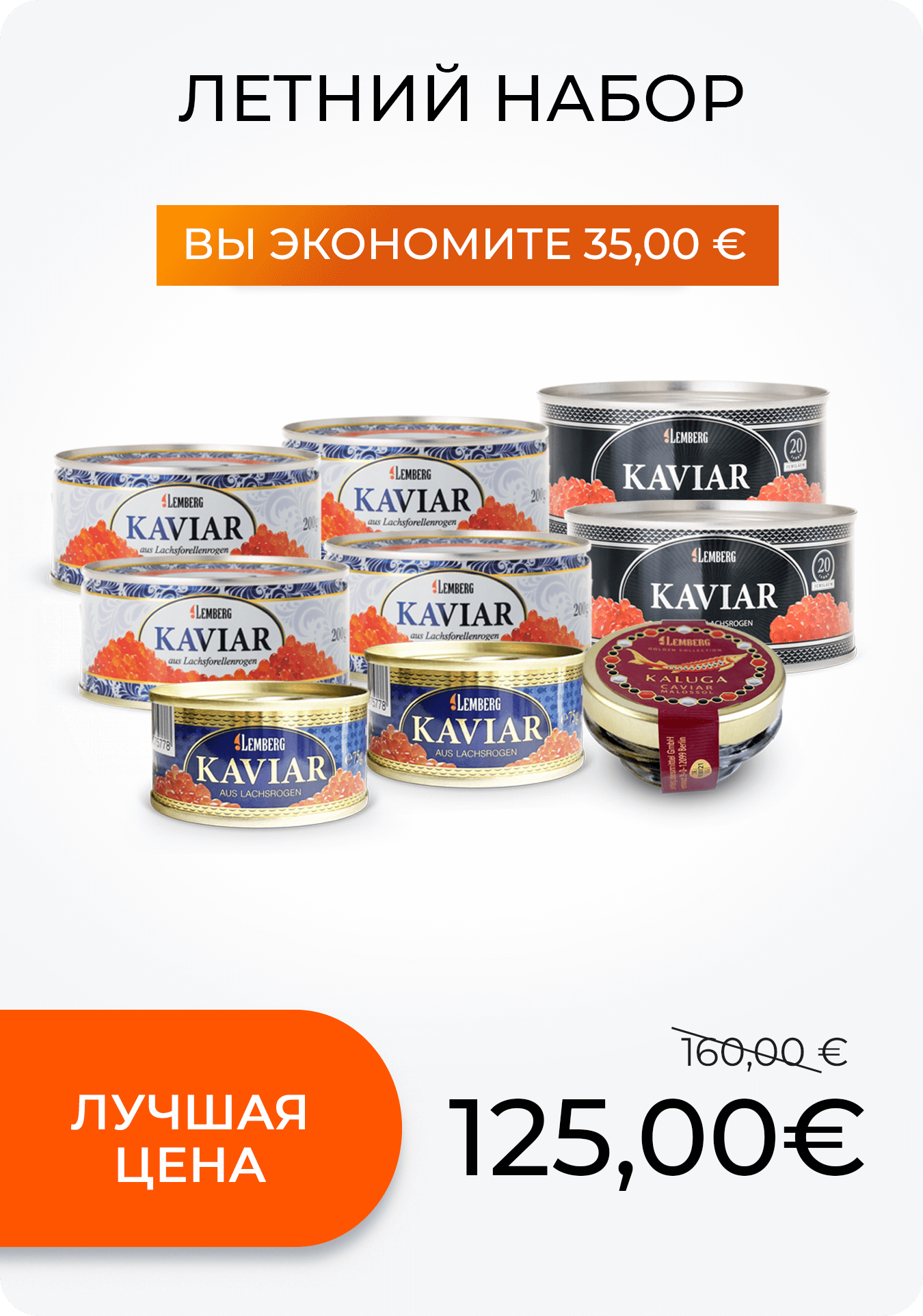Купить икру в Германии онлайн - Lemberg